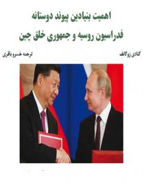 اهمیت بنیادین پیوند دوستانه فدراسیون روسیه و جمهوری خلق چین